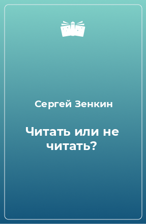 Книга Читать или не читать?