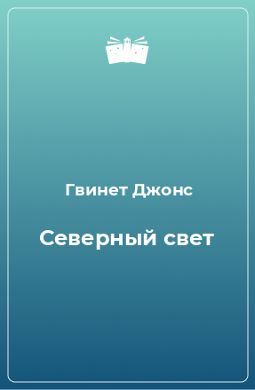 Книга Северный свет