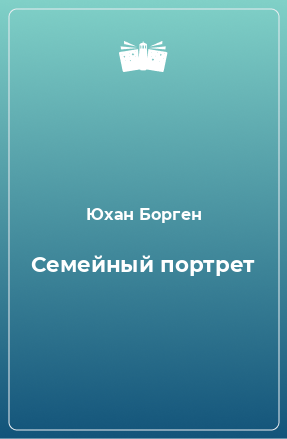 Книга Семейный портрет