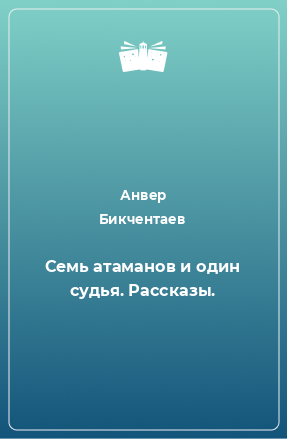 Книга Семь атаманов и один судья. Рассказы.