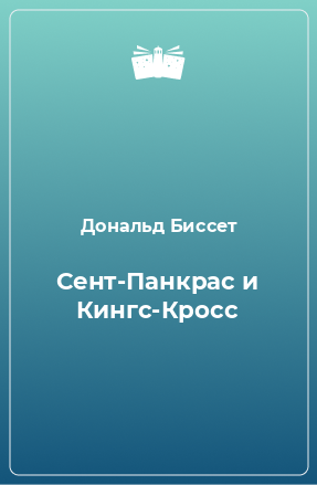 Книга Сент-Панкрас и Кингс-Кросс