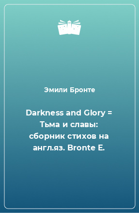 Книга Darkness and Glory = Тьма и славы: сборник стихов на англ.яз. Bronte E.