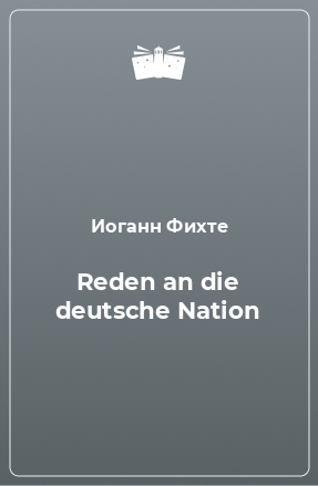 Книга Reden an die deutsche Nation