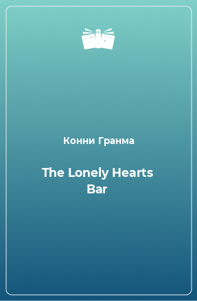 Книга The Lonely Hearts Bar