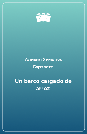 Книга Un barco cargado de arroz