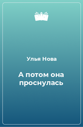 Книга А потом она проснулась