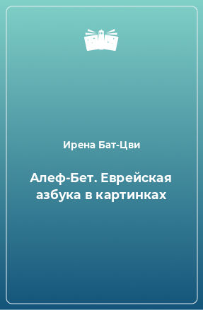 Книга Алеф-Бет. Еврейская азбука в картинках