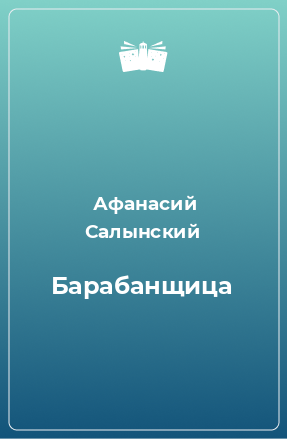 Книга Барабанщица