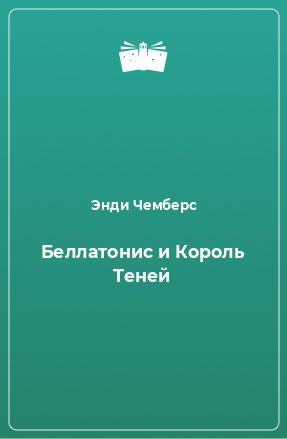 Книга Беллатонис и Король Теней