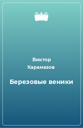 Книга Березовые веники