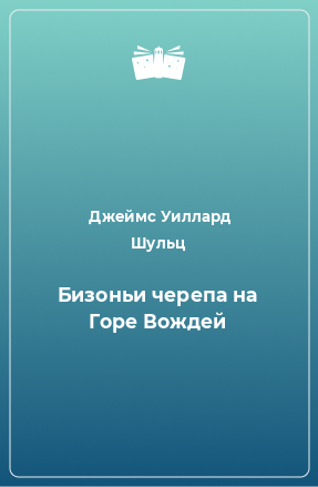 Книга Бизоньи черепа на Горе Вождей