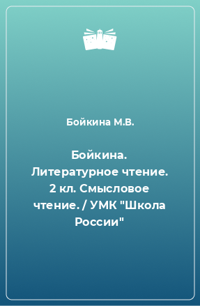 Книга Бойкина. Литературное чтение. 2 кл. Смысловое чтение. / УМК 