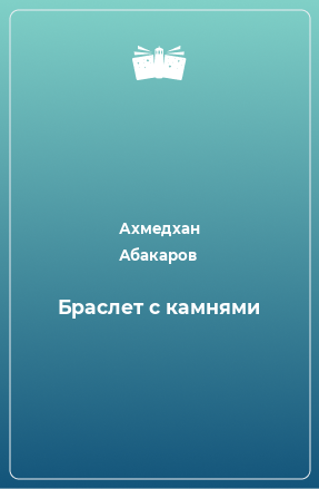 Книга Браслет с камнями