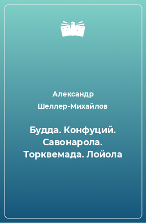 Книга Будда. Конфуций. Савонарола. Торквемада. Лойола