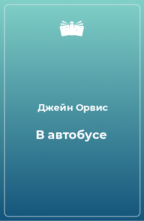 Книга В автобусе