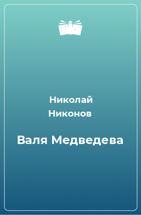 Книга Валя Медведева