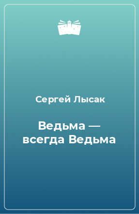 Книга Ведьма — всегда Ведьма