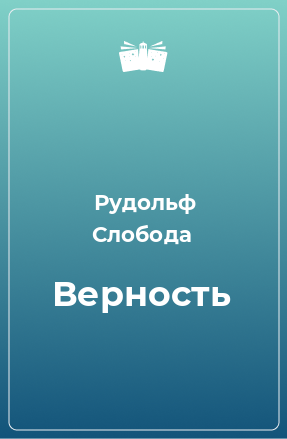 Книга Верность