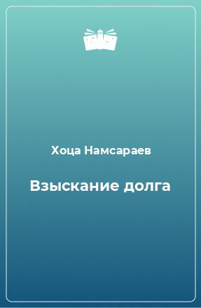 Книга Взыскание долга