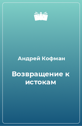 Книга Возвращение к истокам