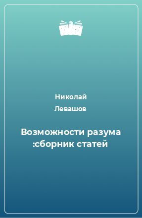 Книга Возможности разума :сборник статей