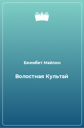 Книга Волостная Культай