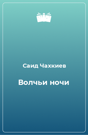 Книга Волчьи ночи