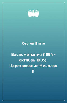 Книга Воспоминания (1894 - октябрь 1905). Царствование Николая II