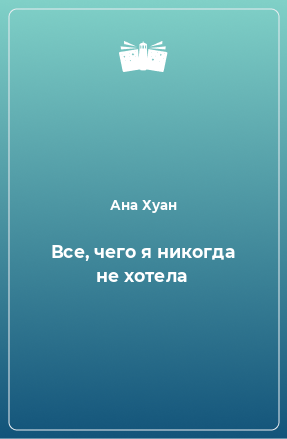 Книга Все, чего я никогда не хотела