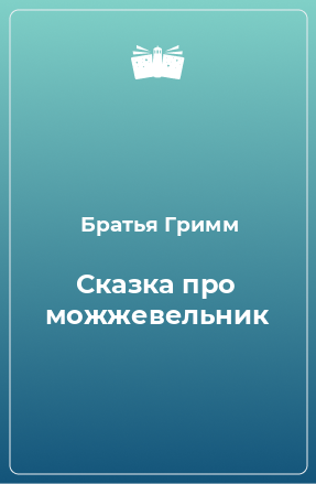 Книга Сказка про можжевельник