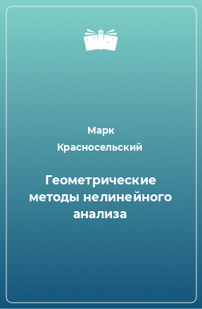 Книга Геометрические методы нелинейного анализа