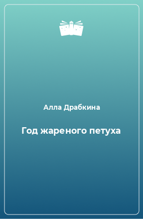 Книга Год жареного петуха