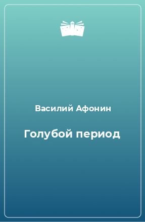 Книга Голубой период