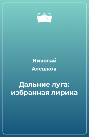 Книга Дальние луга: избранная лирика