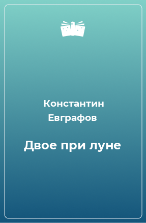 Книга Двое при луне