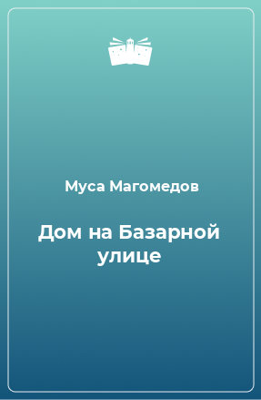 Книга Дом на Базарной улице