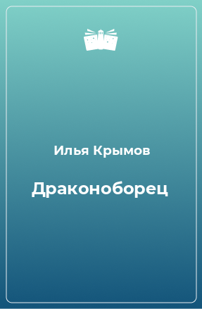 Книга Драконоборец