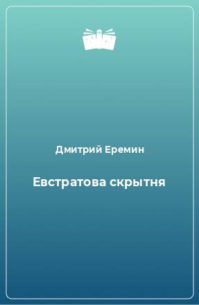 Книга Евстратова скрытня