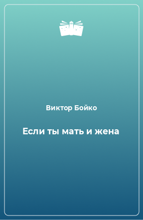 Книга Если ты мать и жена