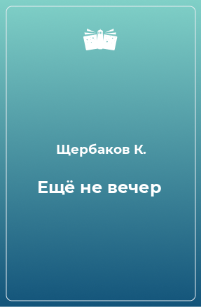 Книга Ещё не вечер