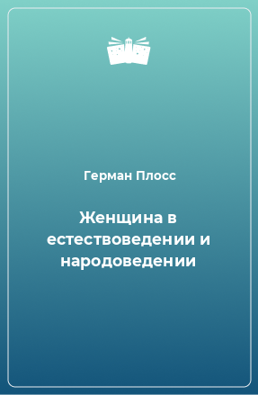 Книга Женщина в естествоведении и народоведении