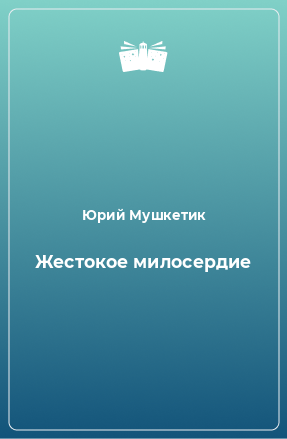 Книга Жестокое милосердие