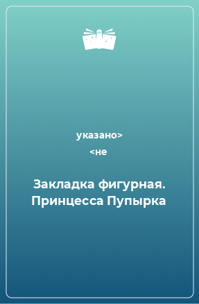 Книга Закладка фигурная. Принцесса Пупырка