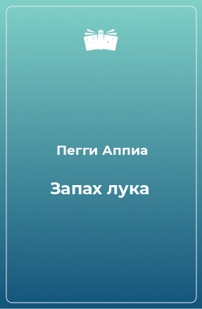 Книга Запах лука