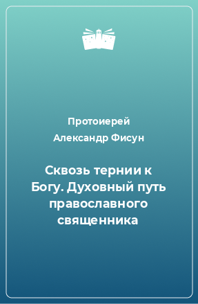 Книга Сквозь тернии к Богу. Духовный путь православного священника