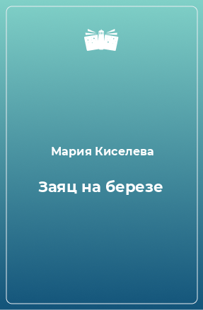 Книга Заяц на березе