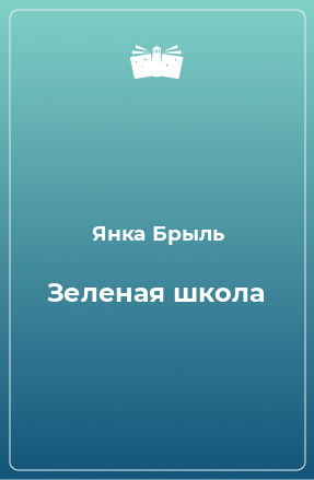 Книга Зеленая школа