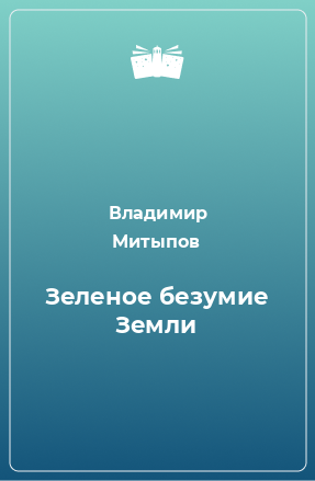 Книга Зеленое безумие Земли