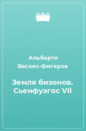 Книга Земля бизонов. Сьенфуэгос VII