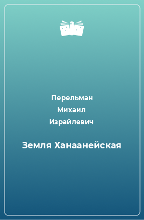 Книга Земля Ханаанейская